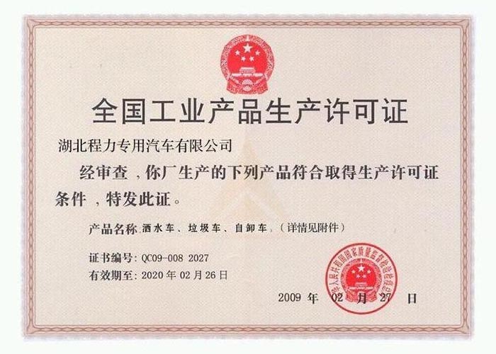 全國(guó)工業(yè)產(chǎn)品生產(chǎn)許可證（灑水車(chē)、垃圾車(chē)、自卸車(chē)）